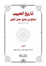 ‎⁨‏‏تاريخ الحبيب صالح بن علوي جمل الليل ملون⁩