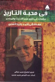 في محبة التاريخ دراسات في تاريخ مصر الحديث والمعاصر مهداة إلى أحمد زكريا الشلق