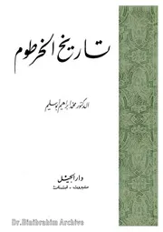 تاريخ الخرطوم الدكتور محمد إبراهيم ابو سليم