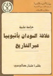 ‎⁨علاقة السودان باثيوبيا عبر التاريخ⁩
