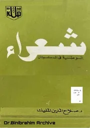شعراء الوطنية في السودان صلاح الدين المليك