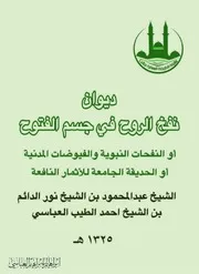 ديوان نفخ الروح في جسم الفتوح الشيخ عبدالمحمود نور الدائم العباسي