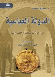 ‎⁨الدولةالعباسية مراحل تاريخها و حضارتها⁩