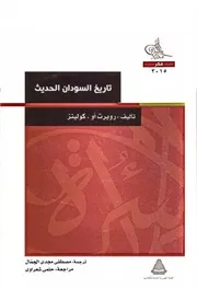 تاريخ السودان الحديث روبرت او كولينز
