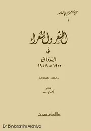 الشعر والشعراء في السودان ١٩٠٠ ١٩٥٨ احمد ابو سعد