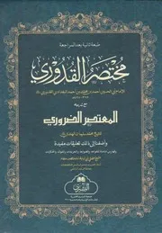 مختصر القدوري مع شرحه المعتصر الضروري