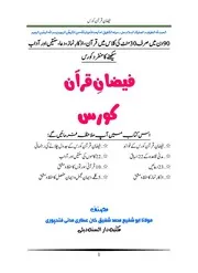 فیضان قرآن کورس faizan e quran course