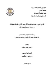 طرق الحج في سوريا العثمانية