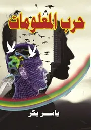 حرب المعلومات