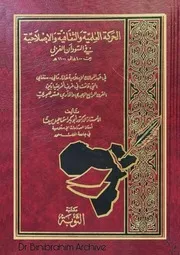 ‎⁨الحركة العلمية والثقافية والإصلاحية في السودان الغربي⁩