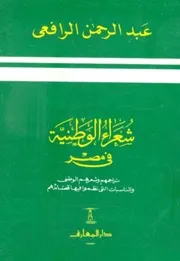 شعراء الوطنية في مصر عبد الرحمن الرافعي