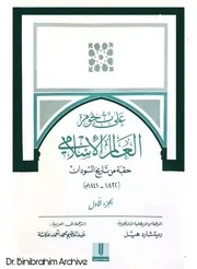 ‎⁨على تخوم العالم الإسلامى الجزء الأول حقبة من تاريخ السودان ⁩