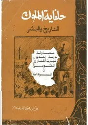 حلفاية الملوك التاريخ والبشر الدكتور عون الشريف قاسم