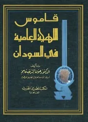 ‎⁨قاموس اللهجة العامية في السودان الدكتور عون الشريف قاسم⁩
