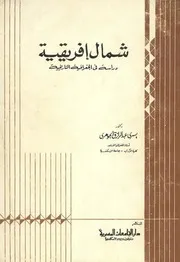 ‎⁨شمال أفريقية دارسة في الجغرافية التاريخية يسري الجوهري ١٩٧٠⁩