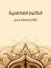 الكنوز الفاطمية
