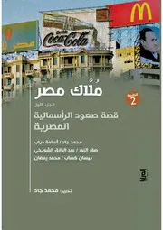 قصة صعود الرأسمالية المصرية