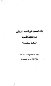 ولاة البصرة في العهد المرواني من الدولة الأموية
