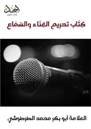 كتاب تحريم الغناء والسماع