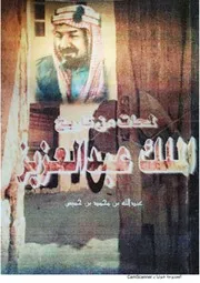 لمحات من تاريخ الملك عبدالعزيز