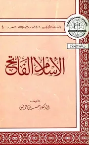 ‎⁨الاسلام الفاتح⁩ الدكتور حسين مؤنس