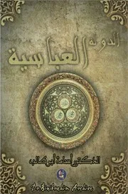 ‎⁨الدولة العباسية د.اسامة ابو طالب