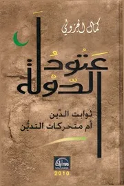 عتود الدولة ثوابت الدين أم متحركات التدين كمال الجزولي