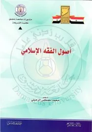 أصول الفقه د. مصطفى الزحيلي