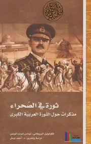 ثورة في الصحراء مذكرات لورنس العرب (ت. أحمد أيبش)