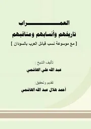 العمراب تاريخهم وأنسابهم ومناقبهم عبدالله علي الهاشمي
