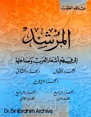 الاجزاء الخمسة كاملة المرشد إلى فهم أشعار العرب وصناعتها عبدالله الطيب