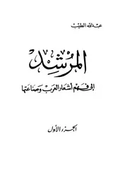 الجزء الأول المرشد إلى فهم أشعار العرب وصناعتها عبدالله الطيب
