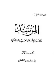 المرشد إلى فهم أشعار العرب وصناعتها عبدالله الطيب
