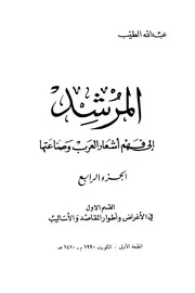 القسم الأول المرشد إلى فهم أشعار العرب وصناعتها عبدالله الطيب