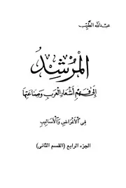 القسم الثاني المرشد إلى فهم أشعار العرب وصناعتها عبدالله الطيب