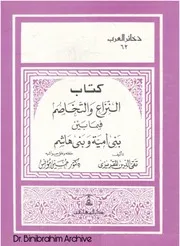 كتاب النزاع والتخاصم فيما بين بني أمية وبني هاشم المقريزي تحقيق حسين مؤنس