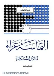 ‎⁨ التماسة عزاء بين الشعراء الدكتور عبدالله الطيب ⁩