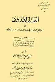 الظل الممدود في الوقائع الحاصلة في عهد ملوك أل سعود الأولين العجيلي