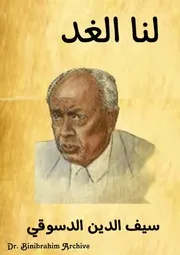 ديوان لنا الغد سيف الدين الدسوقي