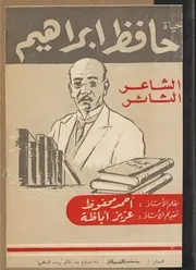 حياة الشاعر حافظ ابراهيم