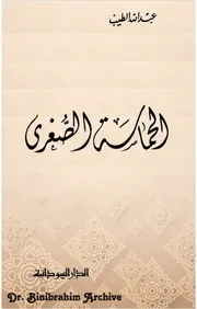 ديوان الحماسة الصغرى عبدالله الطيب