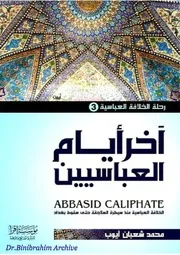 ‎⁨آخر أيام العباسيين محمد شعبان ايوب ⁩