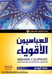 ‎⁨العباسيون الاقوياء محمد الهامي ⁩
