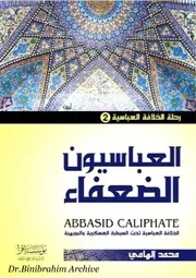 ‎⁨العباسيون الضعفاء محمد إلهامي ⁩