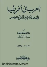 العرب في افريقيا الجذور التاريخية والواقع المعاصر دكتور رؤوف عباس حامد