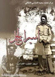 أسير الجبل أسعد الطيب العباسي