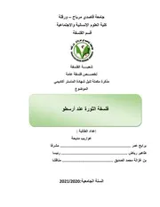 فلسفة الثورة عند ارسطو