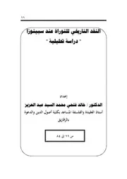 نقد تاريخي سبينوزا