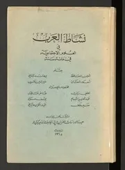 نشاط العرب في العلوم الاجتماعية نادر