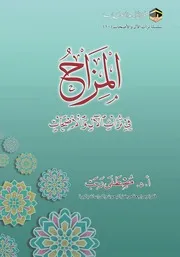 ‎⁨المزاح في تراث الآل والأصحاب ⁩